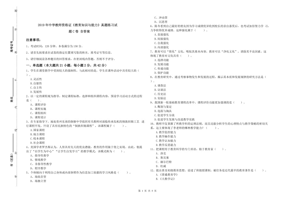 2019年中学教师资格证《教育知识与能力》真题练习试题C卷 含答案.doc_第1页