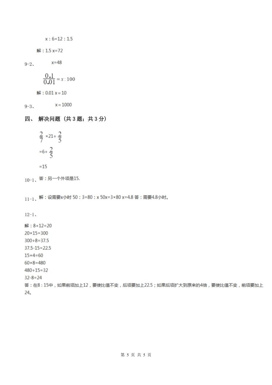 冀教版数学六年级上册 2.2.2比例的基本性质 同步练习（I）卷.doc_第5页