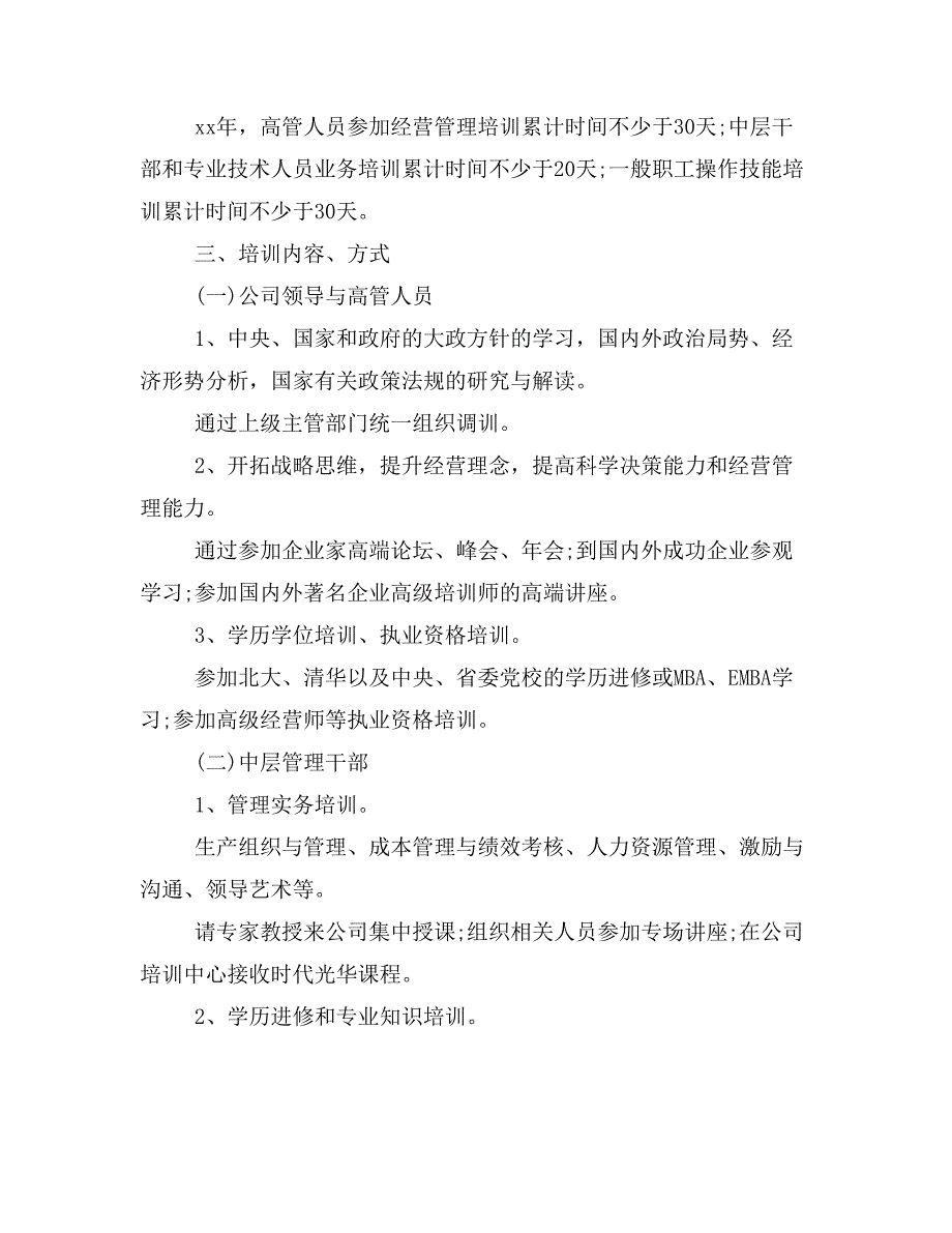 公司员工培训方案范3篇优秀范文_第4页