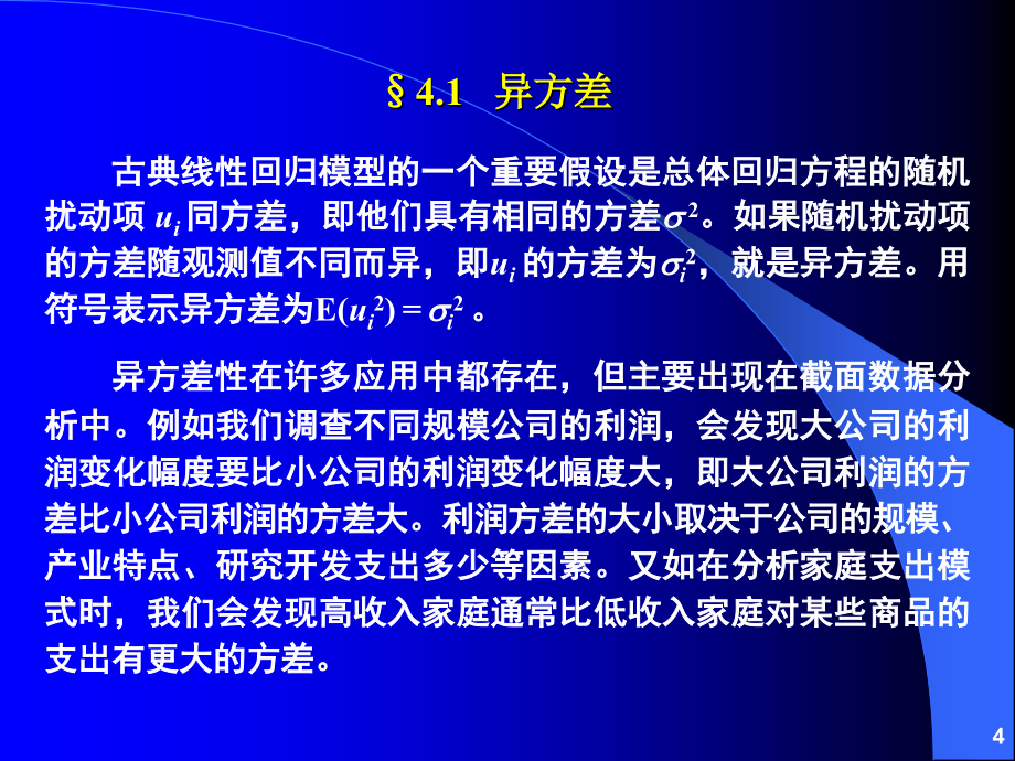 计量经济分析方法与建模 课件第二版 第04章 其他回归方法_第4页