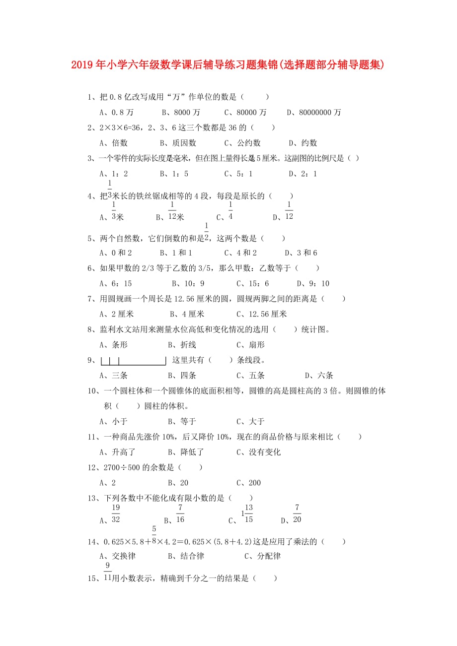 2019年小学六年级数学课后辅导练习题集锦（选择题部分辅导题集）.doc_第1页