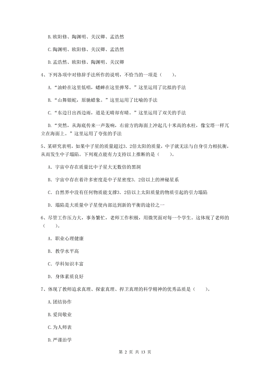 小学教师资格证《综合素质（小学）》综合检测试卷B卷 附答案.doc_第2页