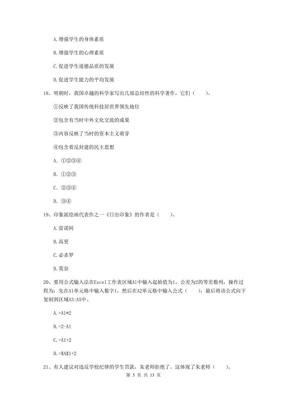 小学教师资格证《综合素质（小学）》综合检测试卷B卷 附答案.doc_第5页