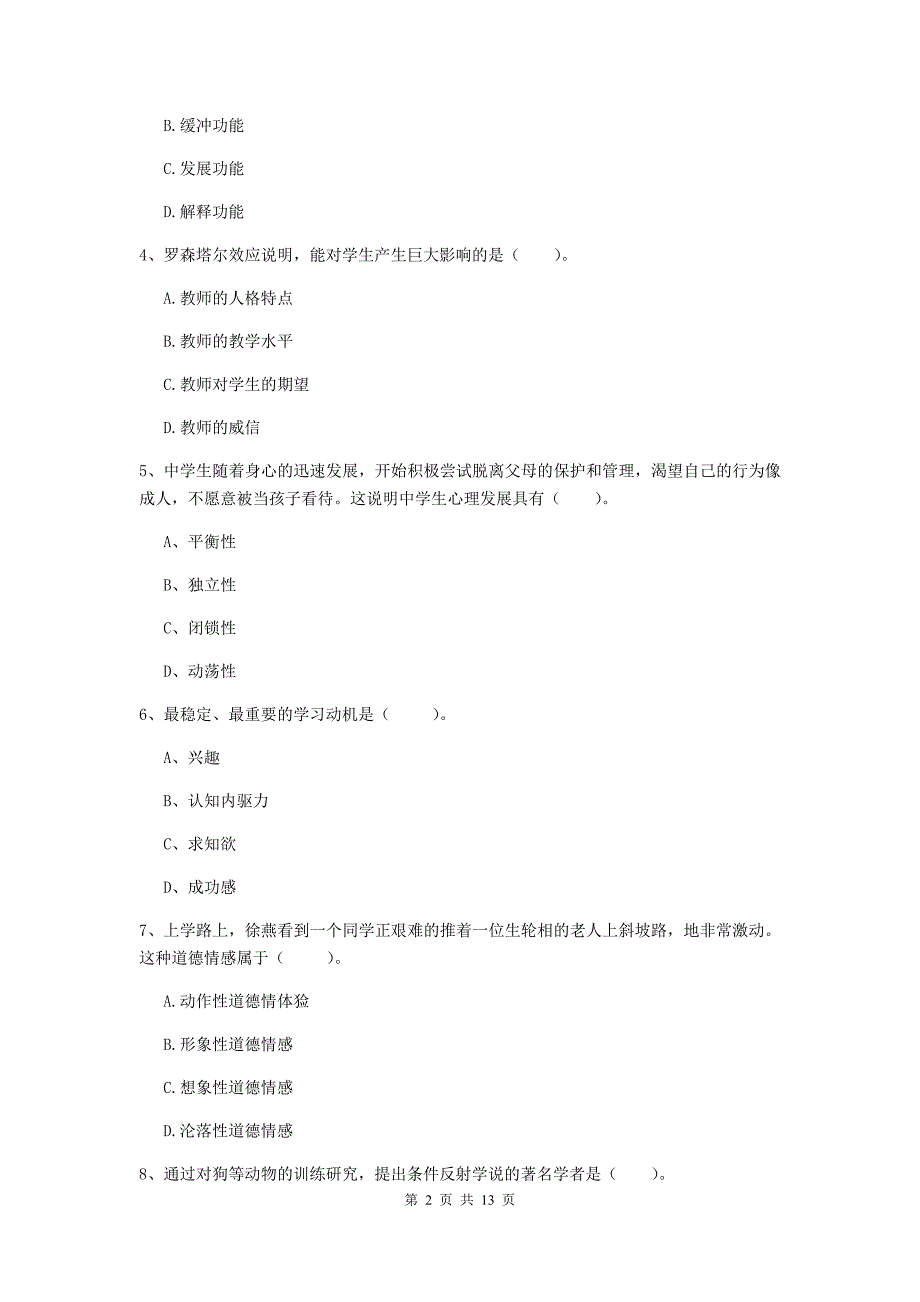 2020年中学教师资格《教育知识与能力》提升训练试卷D卷 含答案.doc_第2页