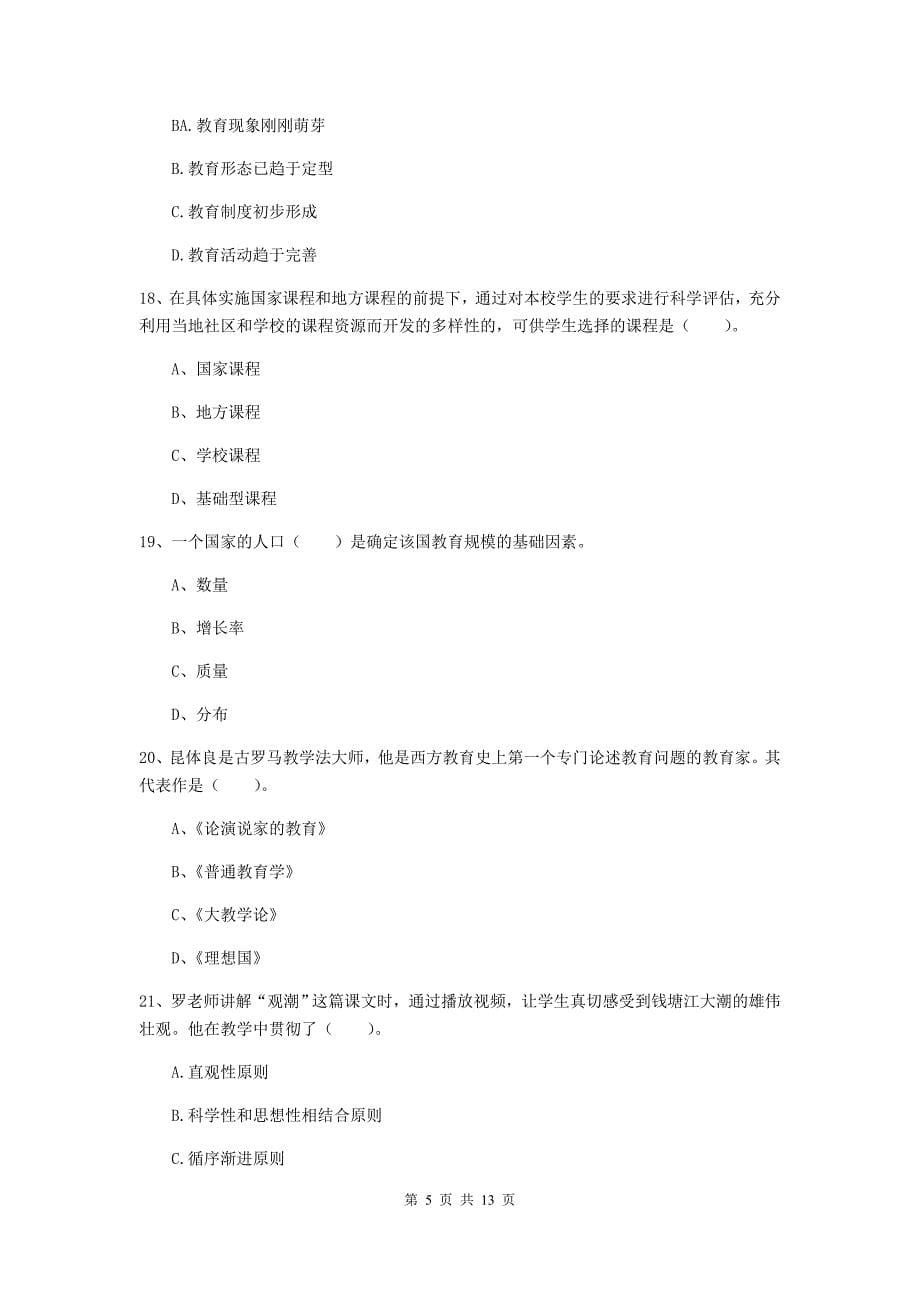 2020年中学教师资格《教育知识与能力》提升训练试卷D卷 含答案.doc_第5页