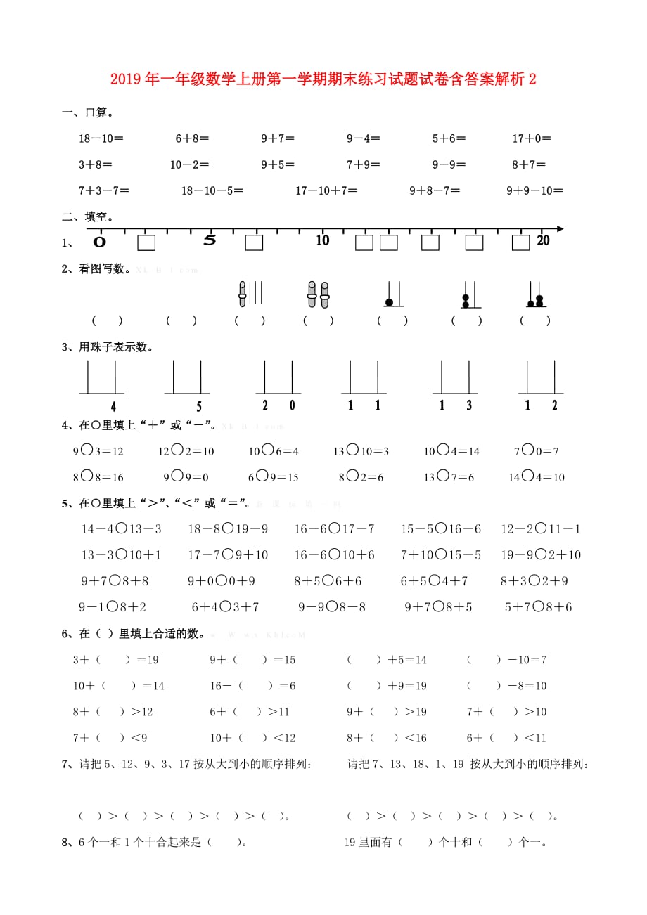 2019年一年级数学上册第一学期期末练习试题试卷含答案解析2.doc_第1页