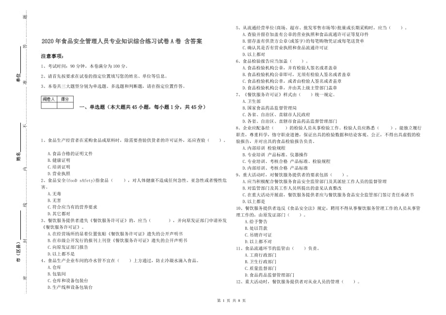 2020年食品安全管理人员专业知识综合练习试卷A卷 含答案.doc_第1页