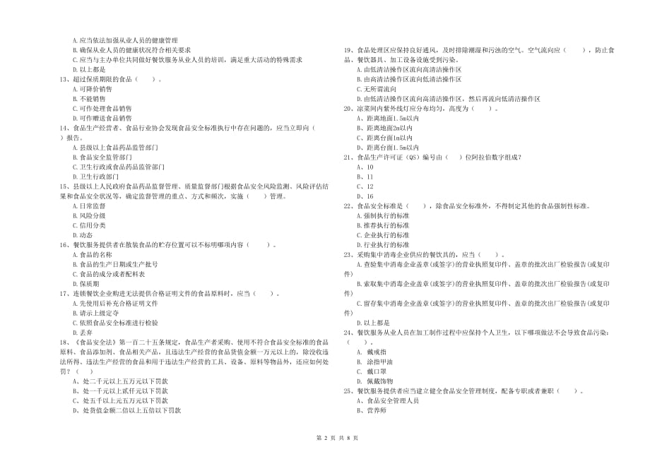 2020年食品安全管理人员专业知识综合练习试卷A卷 含答案.doc_第2页