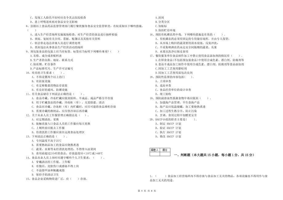 2020年食品安全管理人员专业知识综合练习试卷A卷 含答案.doc_第5页