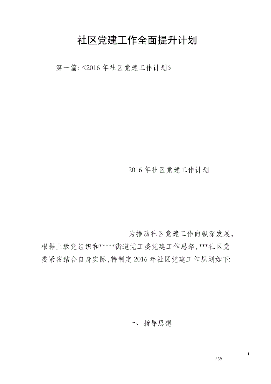 社区党建工作全面提升计划_第1页