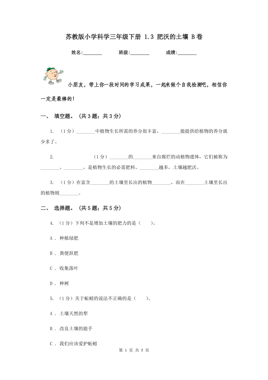 苏教版小学科学三年级下册 1.3 肥沃的土壤 B卷.doc_第1页