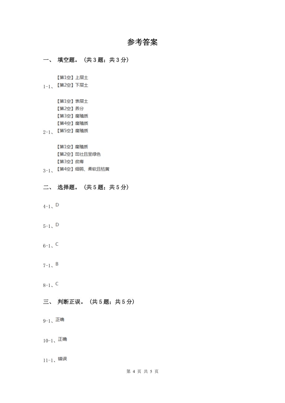 苏教版小学科学三年级下册 1.3 肥沃的土壤 B卷.doc_第4页