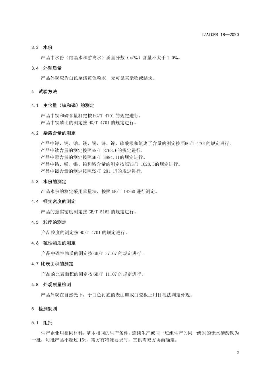 T_ATCRR18-2020无水磷酸铁_第5页