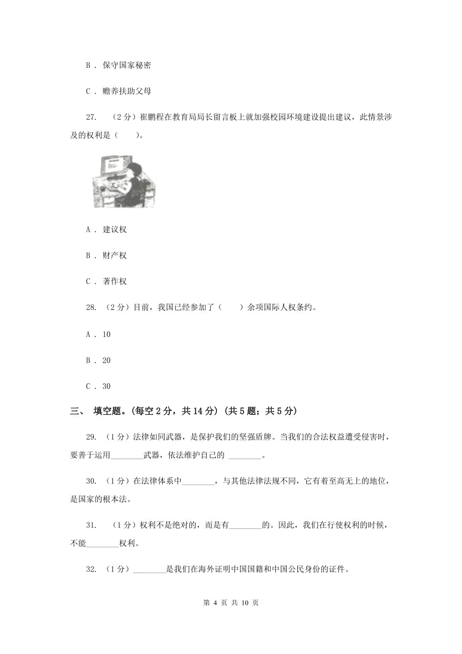 2019-2020学年六年级上学期道德与法治期中测试.doc_第4页