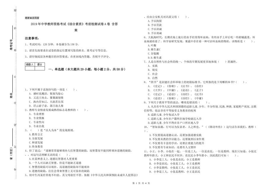 2019年中学教师资格考试《综合素质》考前检测试卷A卷 含答案.doc_第1页