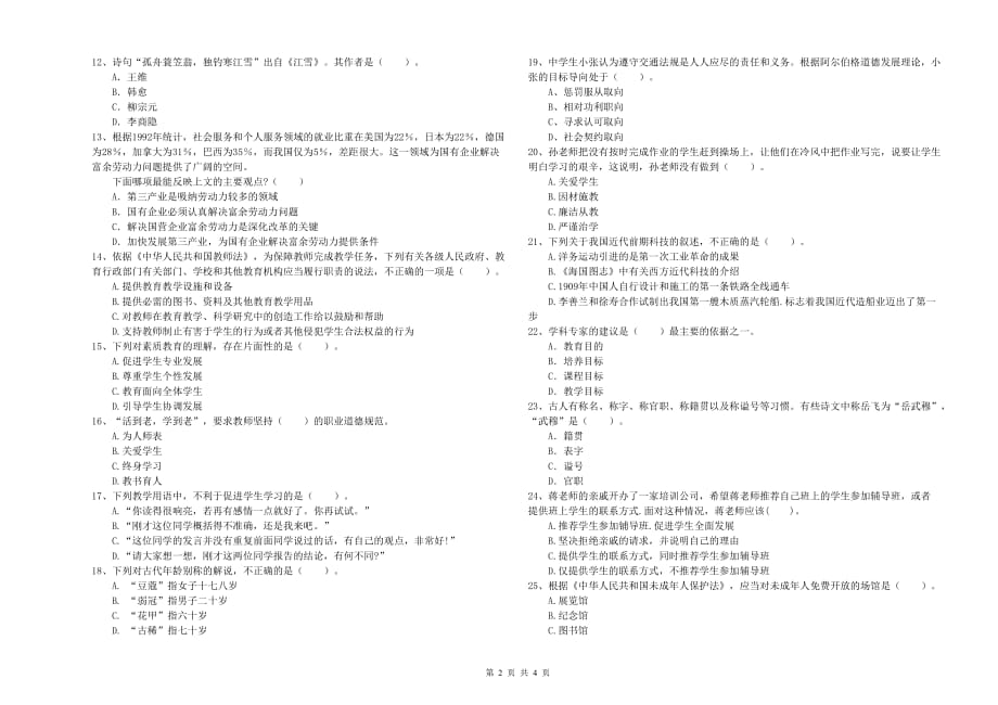 2019年中学教师资格考试《综合素质》考前检测试卷A卷 含答案.doc_第2页