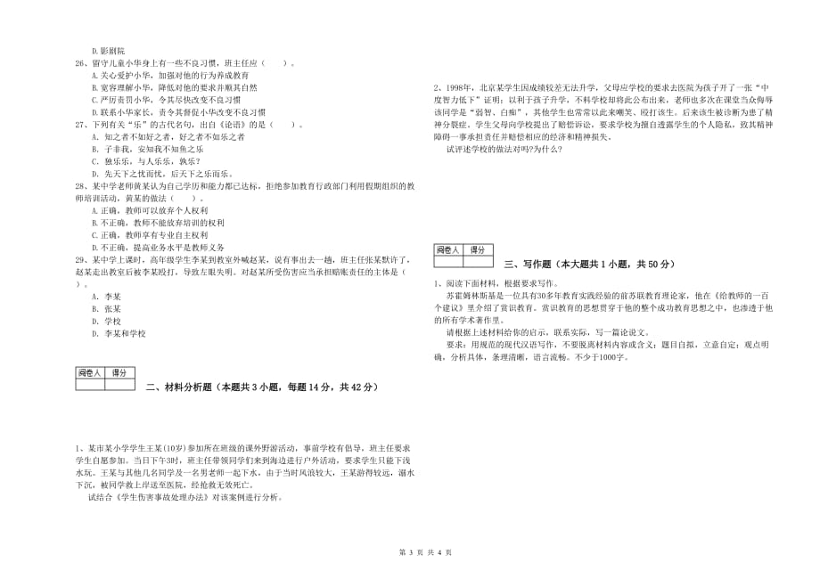 2019年中学教师资格考试《综合素质》考前检测试卷A卷 含答案.doc_第3页