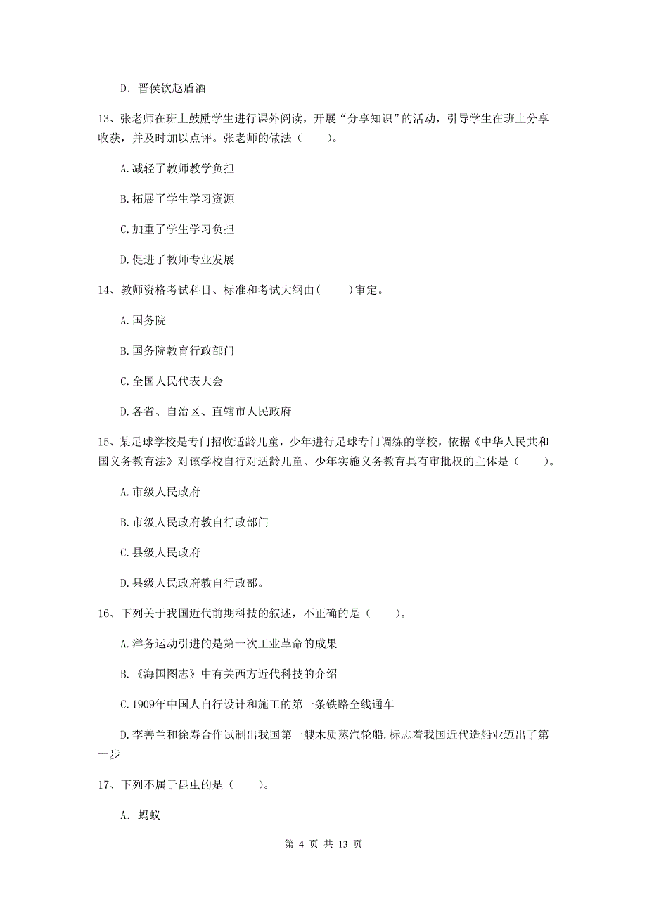 中学教师资格《综合素质（中学）》每周一练试卷D卷 附解析.doc_第4页