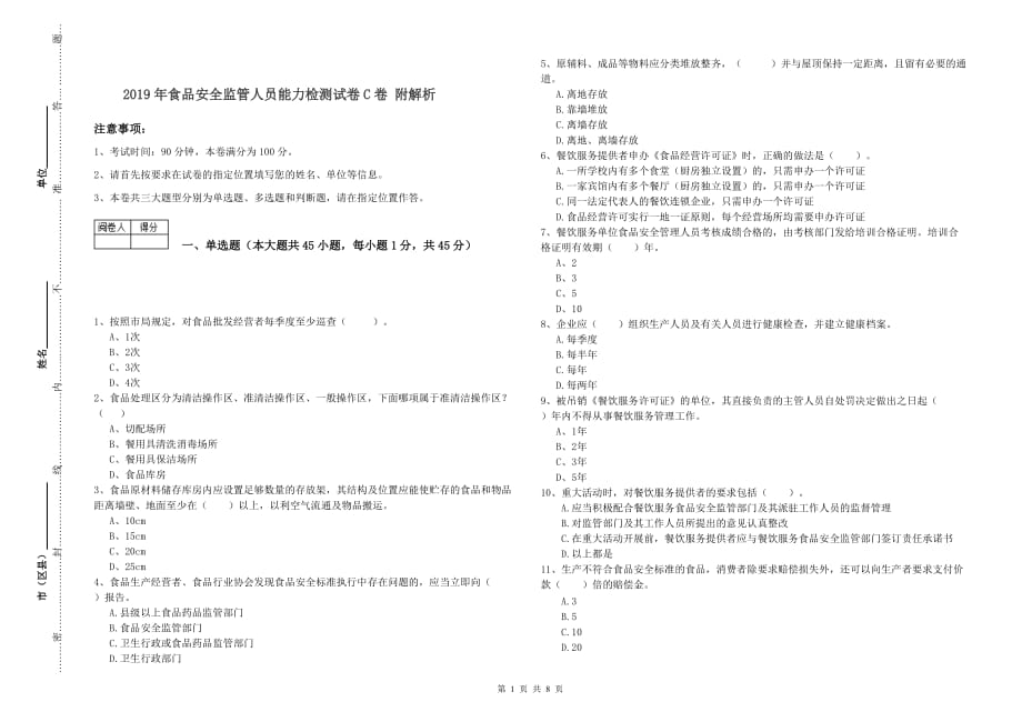 2019年食品安全监管人员能力检测试卷C卷 附解析.doc_第1页