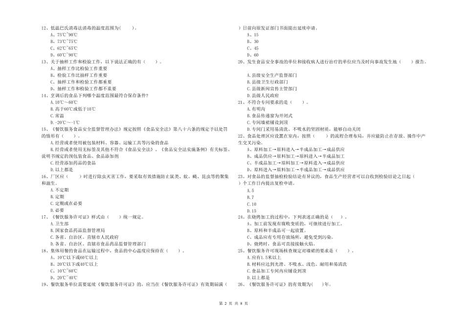 2019年食品安全监管人员能力检测试卷C卷 附解析.doc_第2页