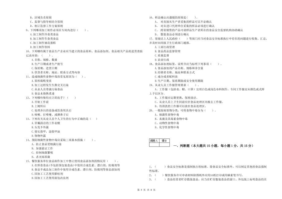 2019年食品安全监管人员能力检测试卷C卷 附解析.doc_第5页