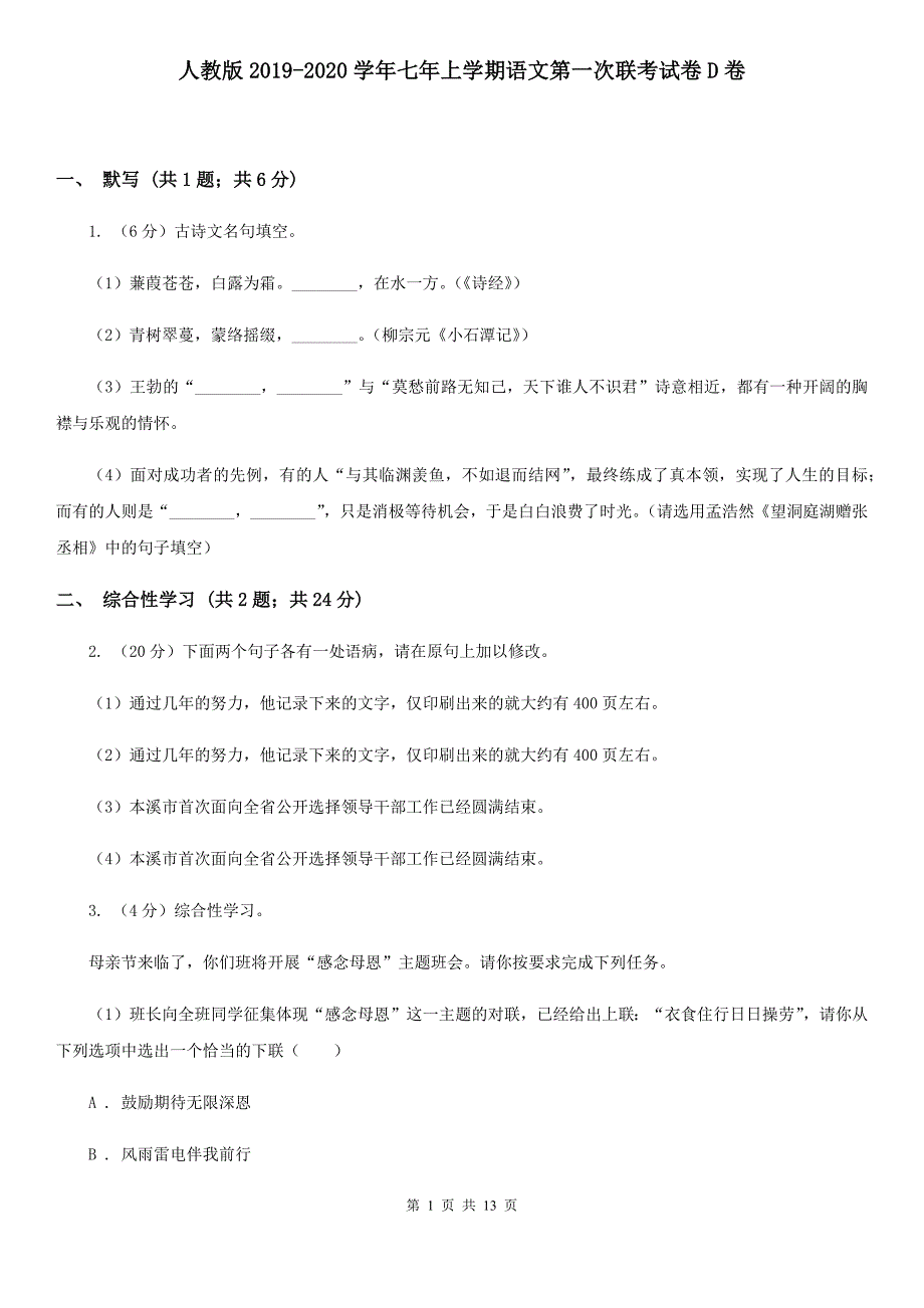 人教版2019-2020学年七年上学期语文第一次联考试卷D卷.doc_第1页