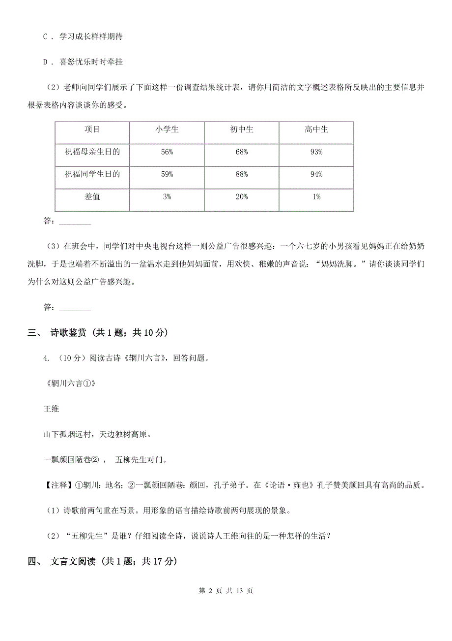 人教版2019-2020学年七年上学期语文第一次联考试卷D卷.doc_第2页