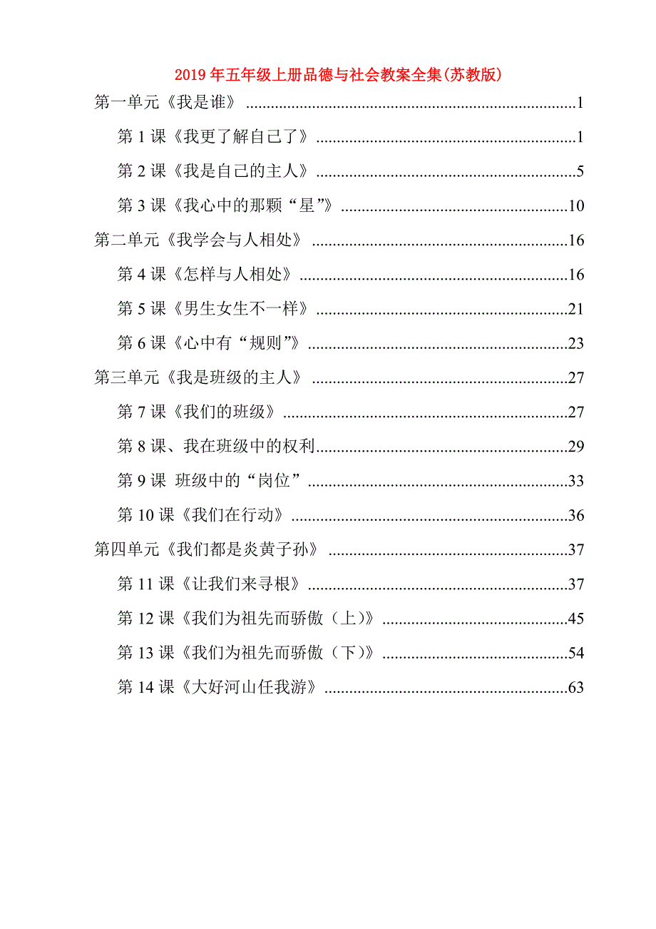 2019年五年级上册品德与社会教案全集（苏教版）.doc_第1页