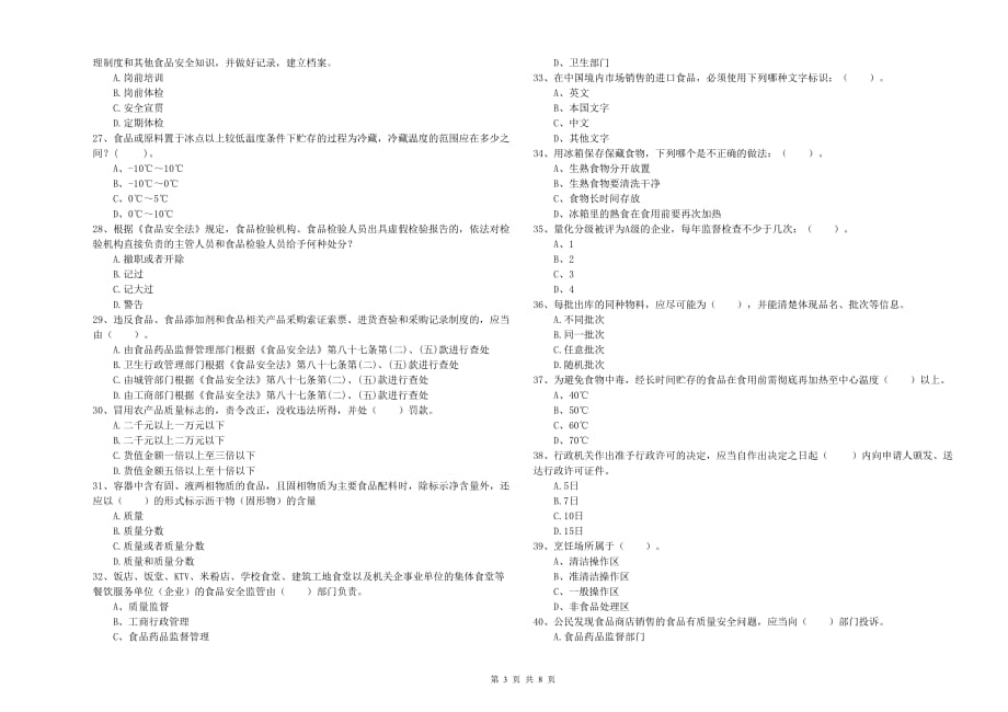 2020年食品行业人员业务能力提升试卷A卷 附解析.doc_第3页