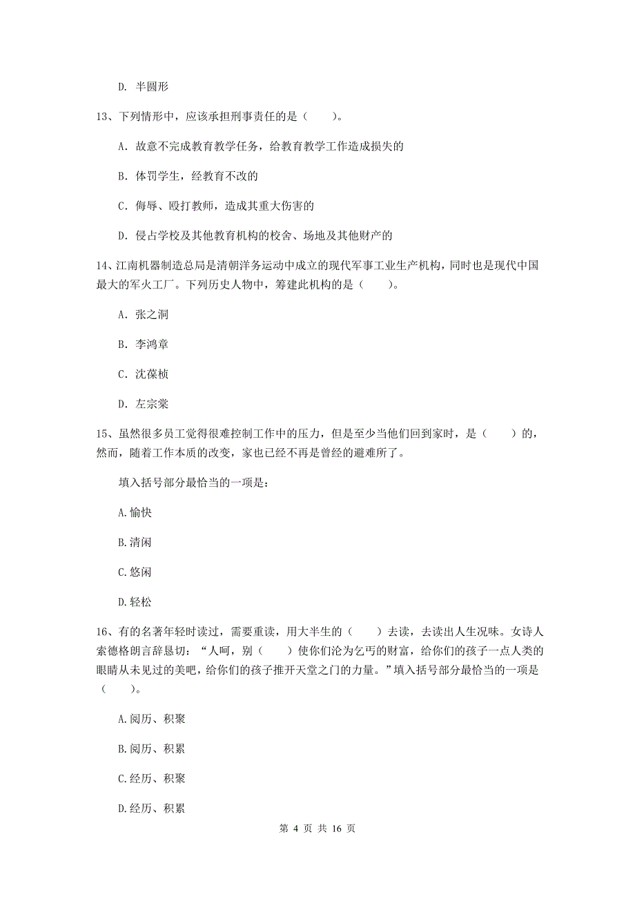 2019年下半年小学教师资格证《综合素质（小学）》考前练习试卷B卷 含答案.doc_第4页