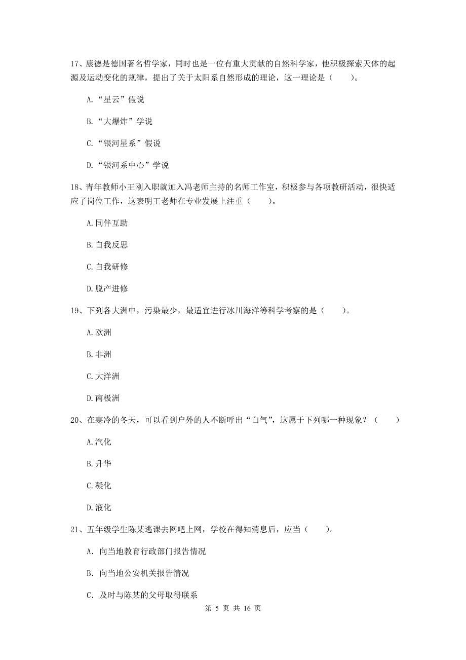 2019年下半年小学教师资格证《综合素质（小学）》考前练习试卷B卷 含答案.doc_第5页