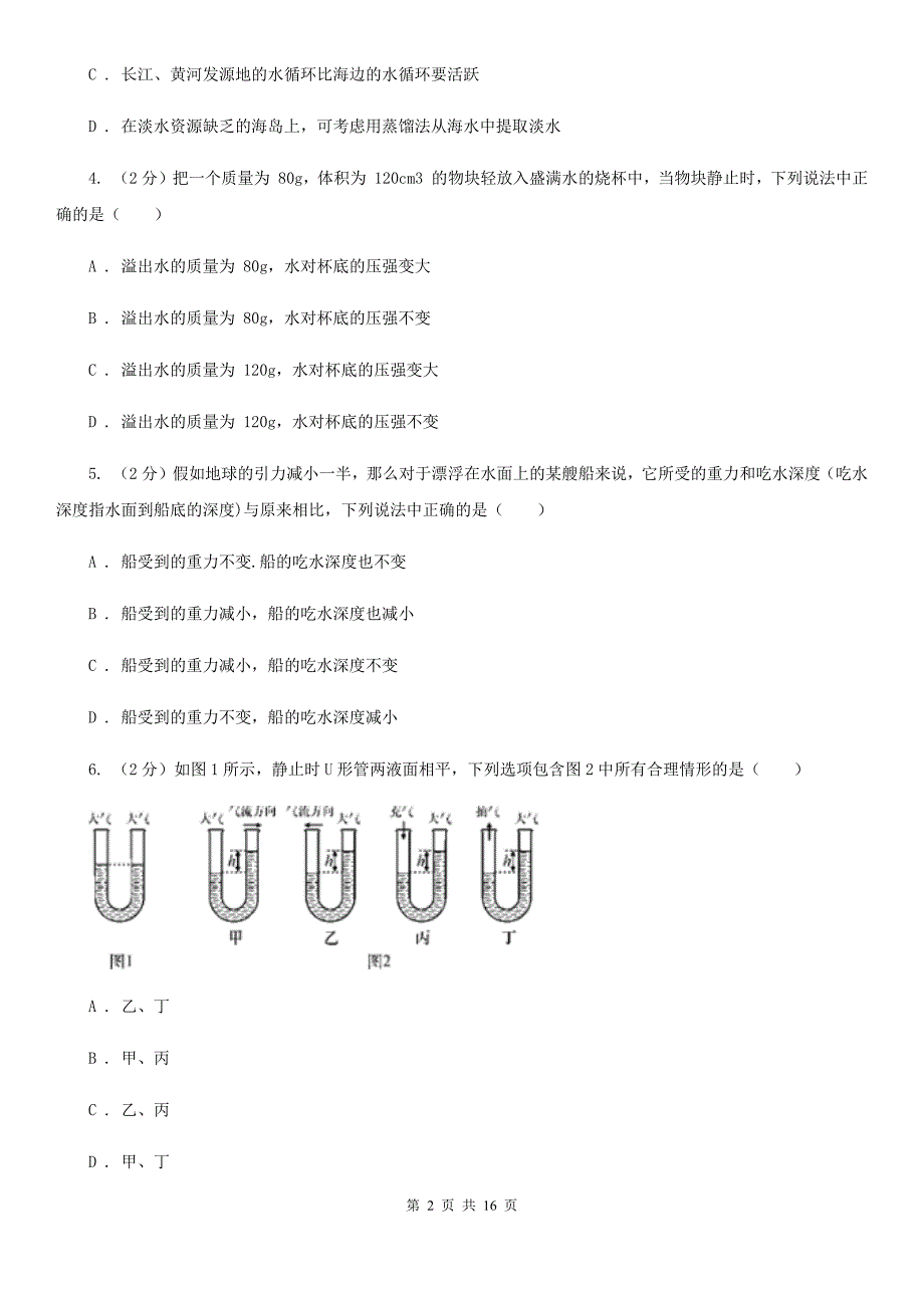 2019-2020学年华师大版科学八年级上学期期末模拟试卷A卷.doc_第2页