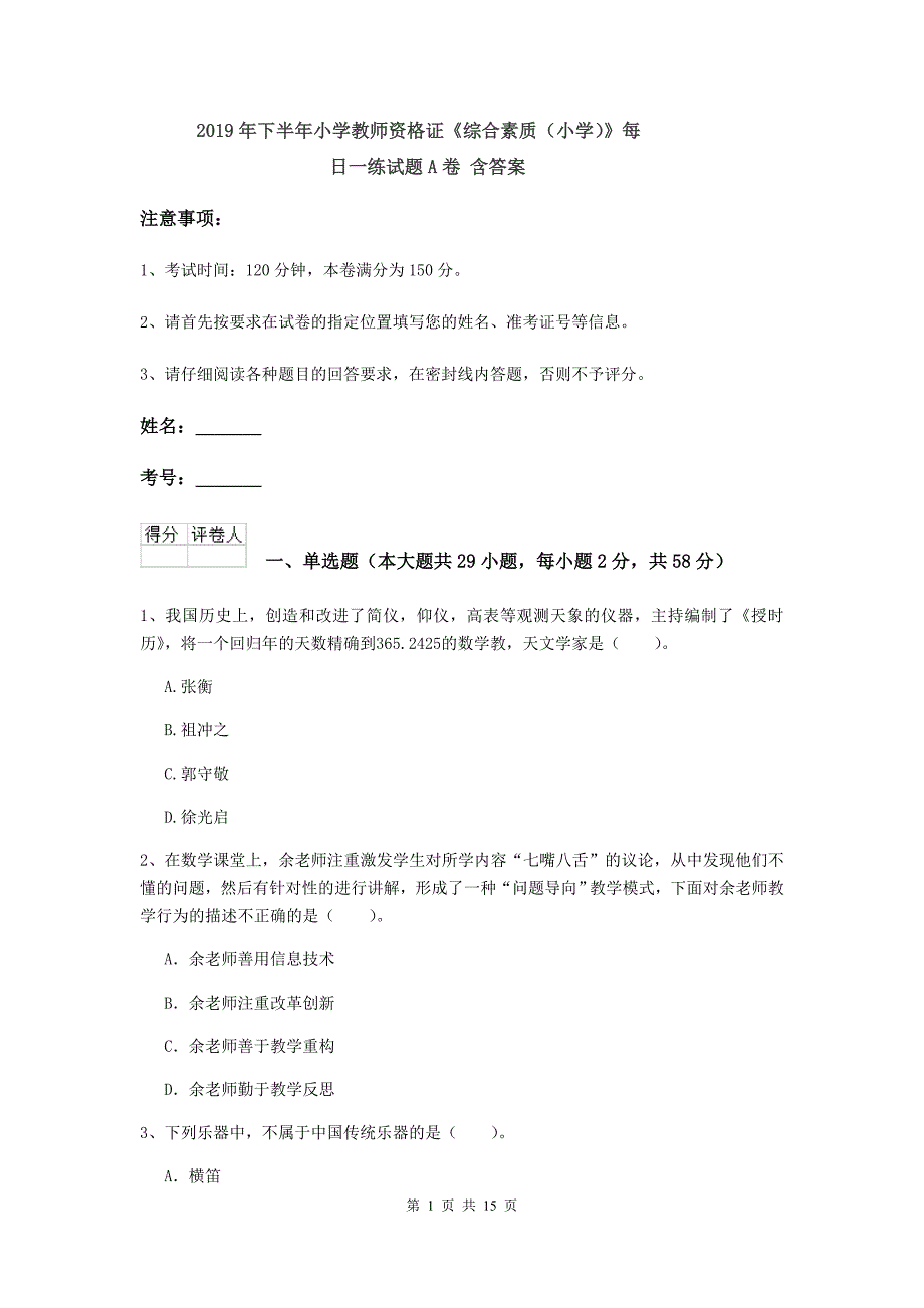 2019年下半年小学教师资格证《综合素质（小学）》每日一练试题A卷 含答案.doc_第1页