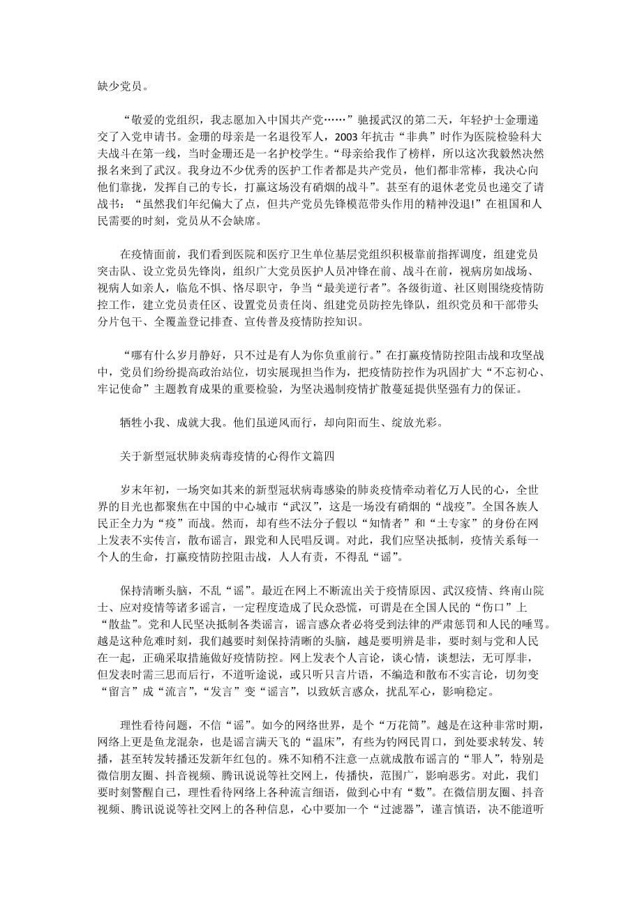 关于2020新型冠状肺炎病毒疫情的心得作文5篇_第3页