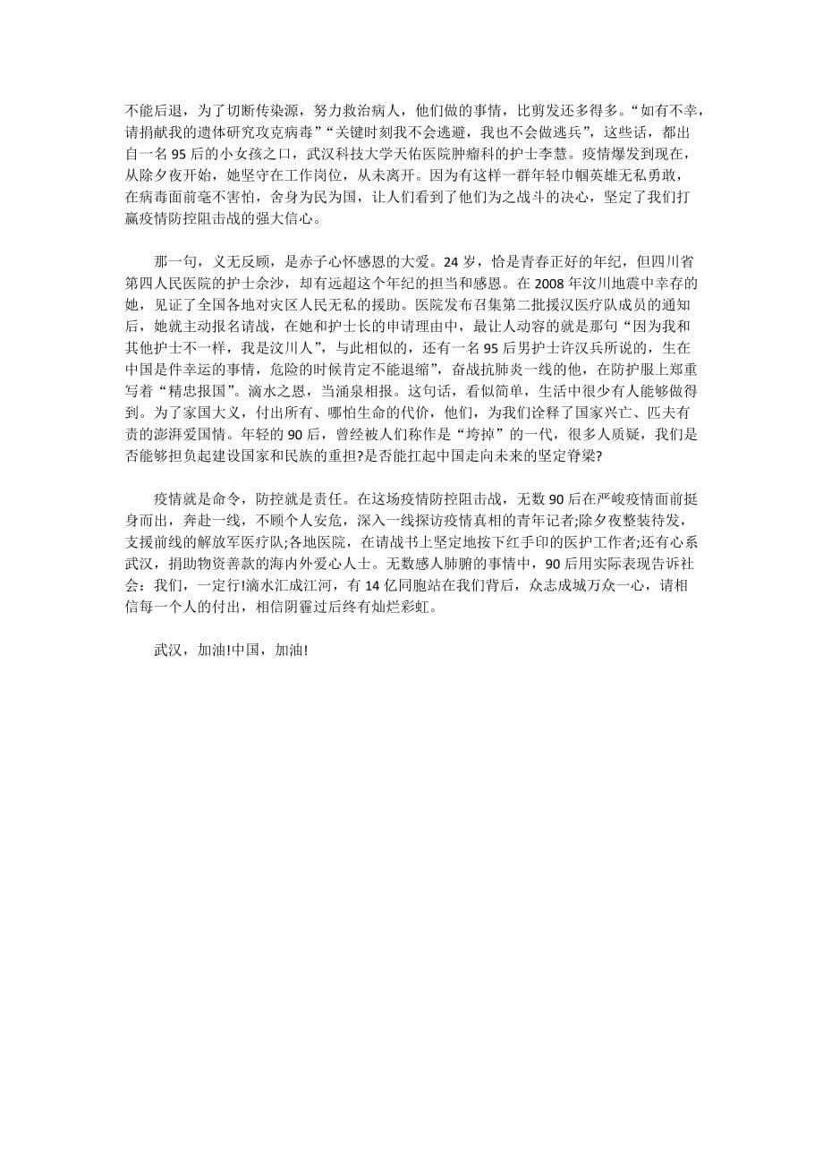 关于2020新型冠状肺炎病毒疫情的心得作文5篇_第5页