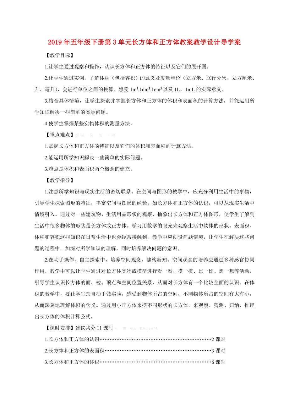 2019年五年级下册第3单元长方体和正方体教案教学设计导学案.doc_第1页