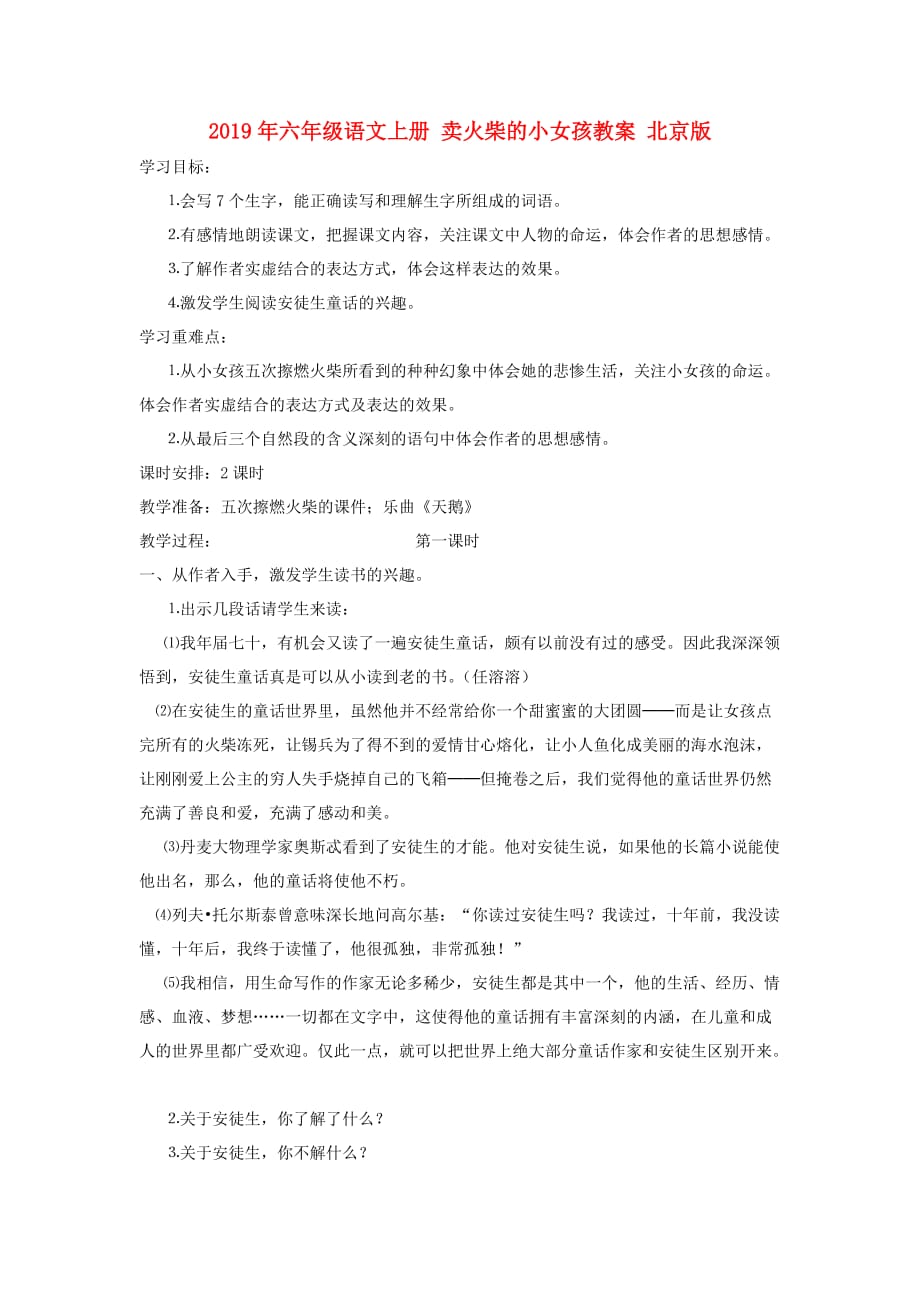 2019年六年级语文上册 卖火柴的小女孩教案 北京版.doc_第1页