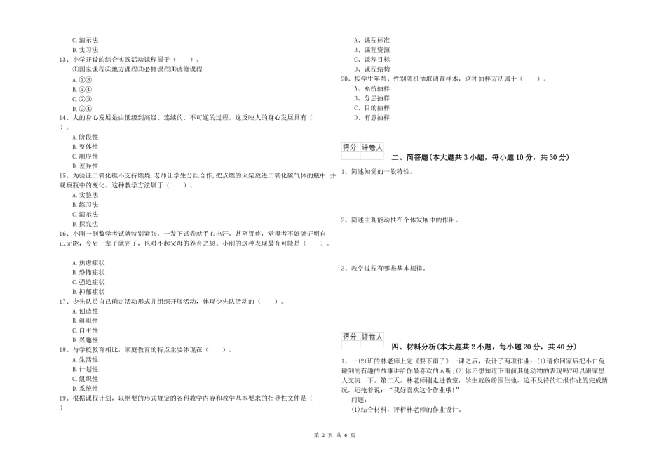 2020年小学教师职业资格考试《教育教学知识与能力》过关练习试卷C卷 含答案.doc_第2页