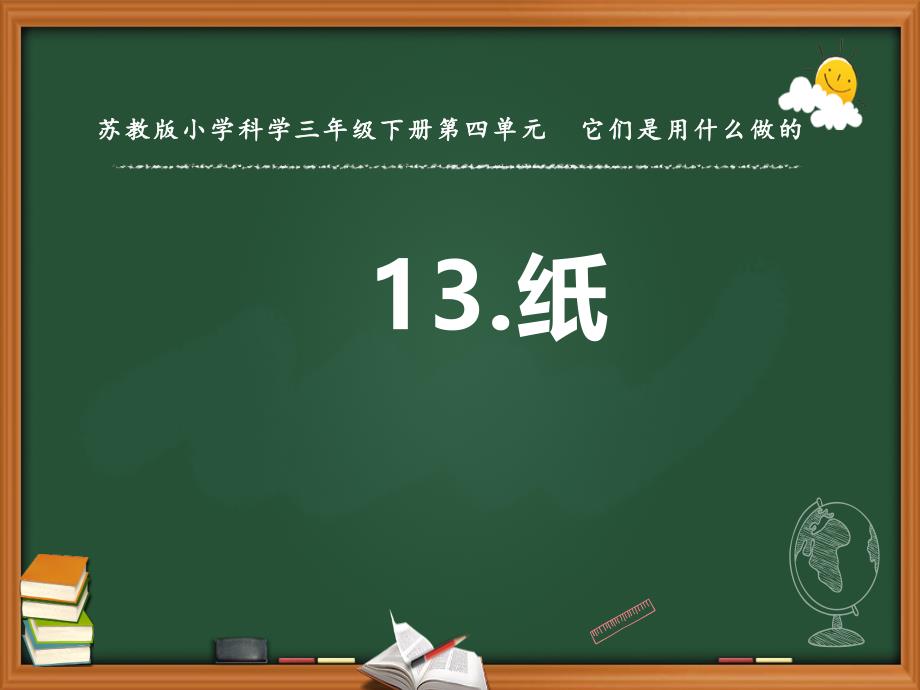 苏教版小学科学三年级下册第四单元《纸》课件_第1页