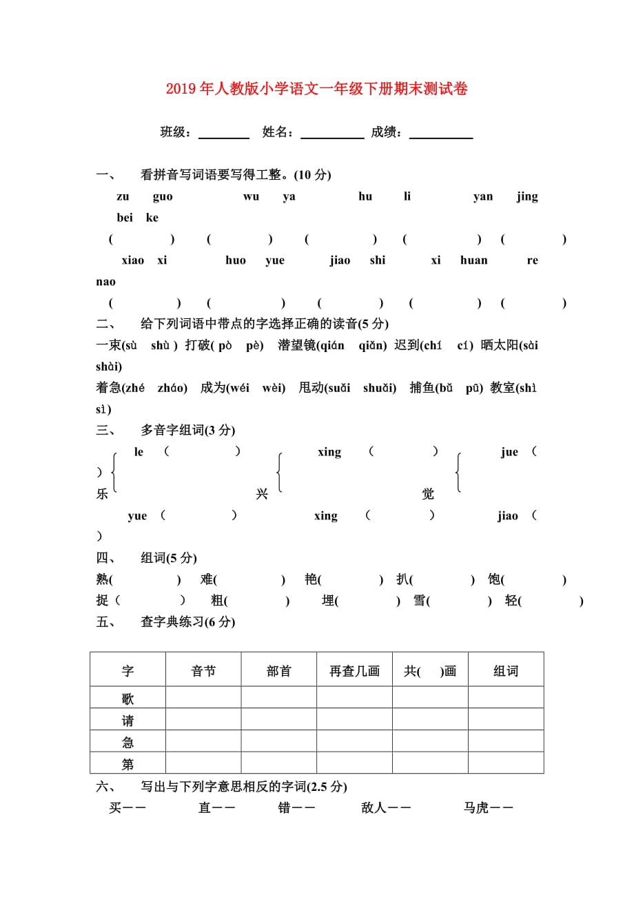 2019年人教版小学语文一年级下册期末测试卷.doc_第1页