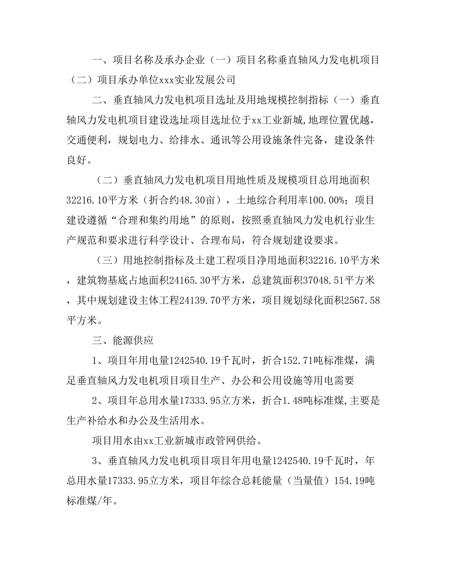 垂直轴风力发电机项目投资策划书(投资计划与实施方案)_第2页