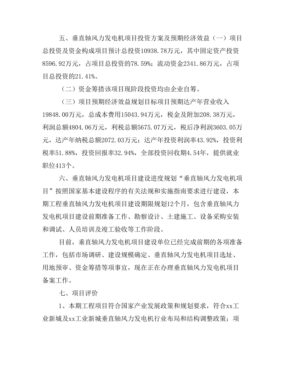 垂直轴风力发电机项目投资策划书(投资计划与实施方案)_第4页