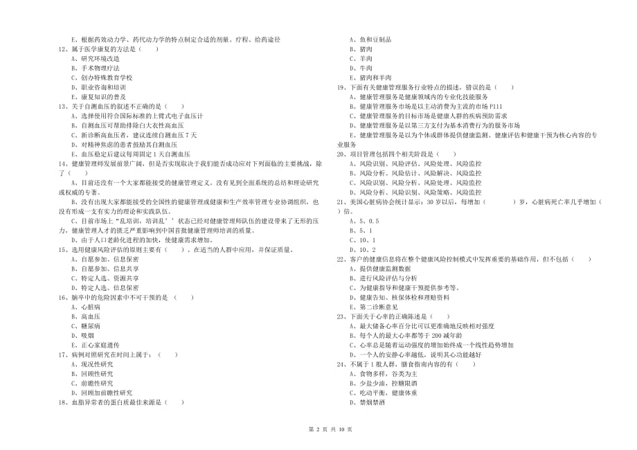 2019年助理健康管理师（国家职业资格三级）《理论知识》能力测试试卷.doc_第2页