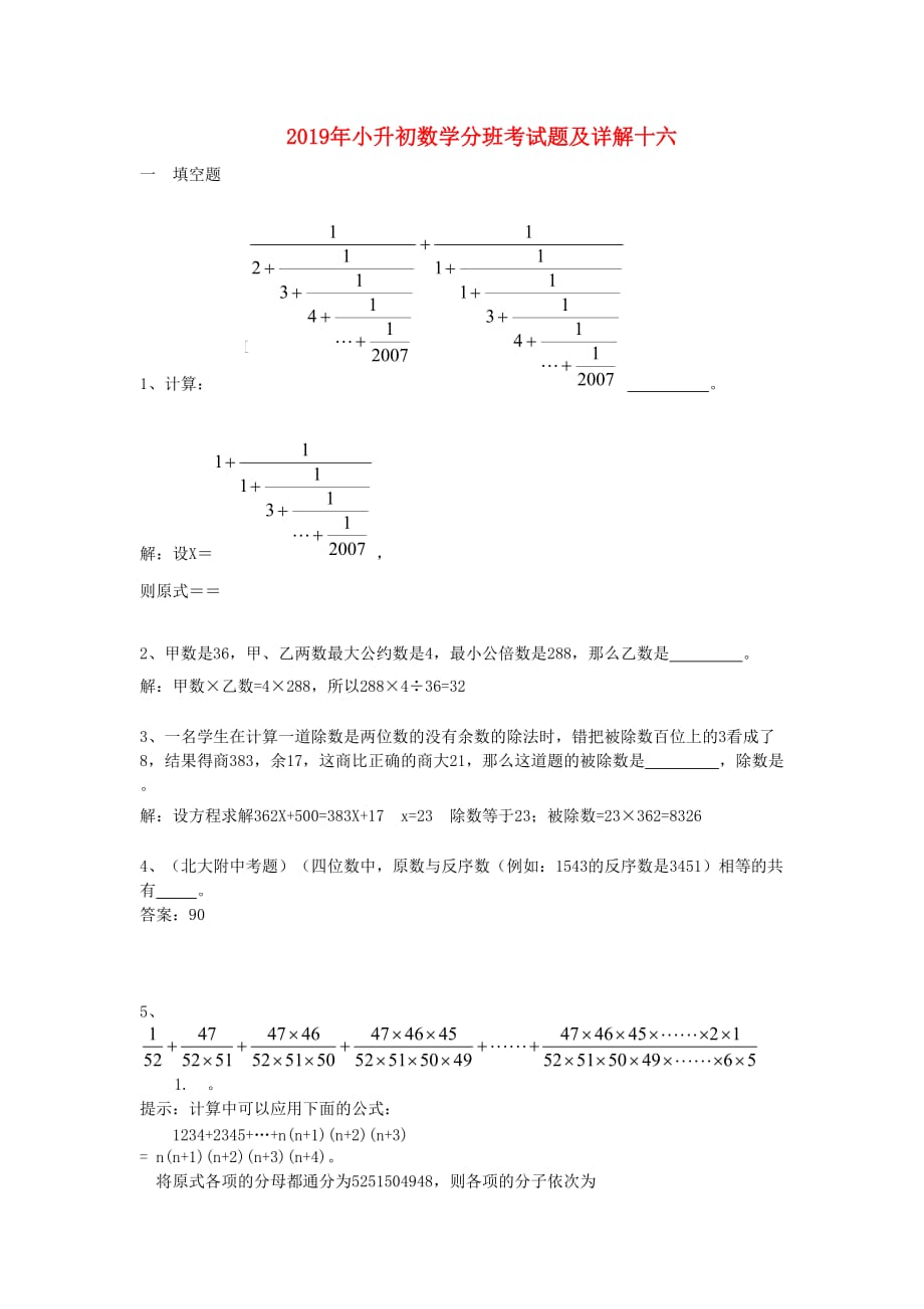 2019年小升初数学分班考试题及详解十六.doc_第1页