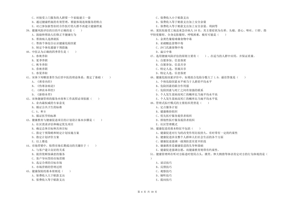 健康管理师三级《理论知识》模拟试题B卷.doc_第4页