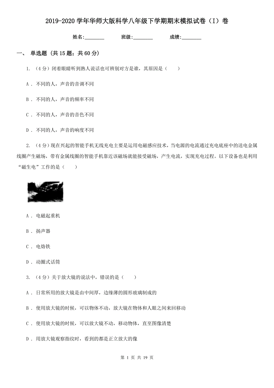 2019-2020学年华师大版科学八年级下学期期末模拟试卷（I）卷.doc_第1页