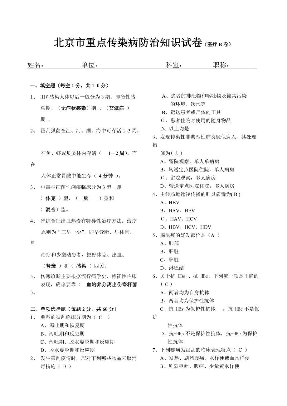北京市重点传染病防治知识试卷（医疗B卷）.doc_第1页