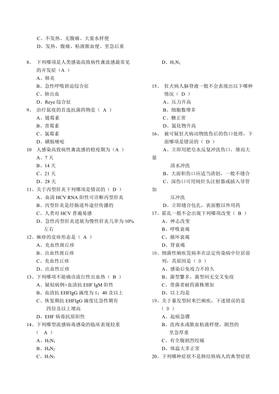 北京市重点传染病防治知识试卷（医疗B卷）.doc_第2页