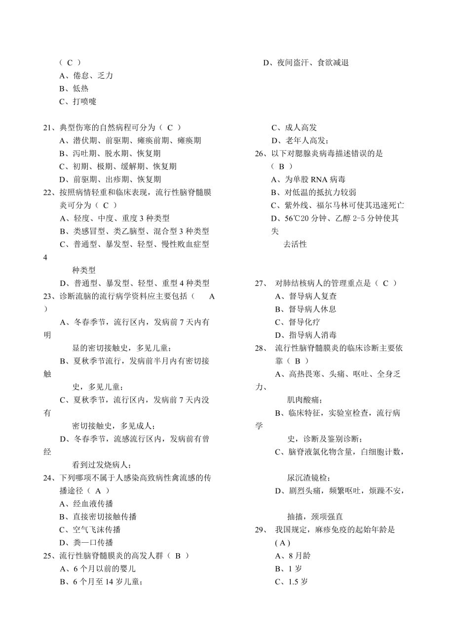 北京市重点传染病防治知识试卷（医疗B卷）.doc_第3页