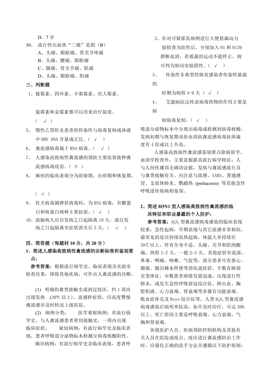 北京市重点传染病防治知识试卷（医疗B卷）.doc_第4页